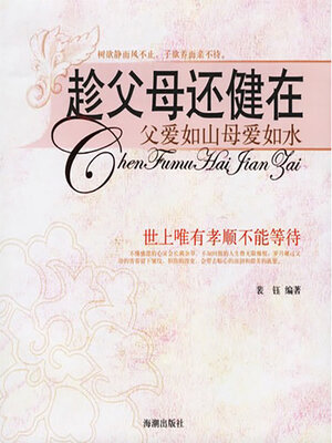 cover image of 趁父母还健在